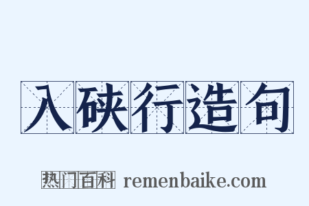 入硖行造句是什么意思的图片